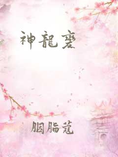 神龙变