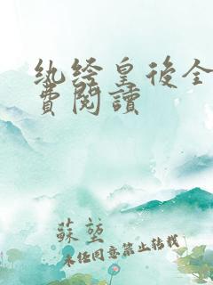 纨绔皇后全文免费阅读