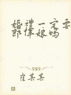 婚礼一定要有伴郎伴娘吗