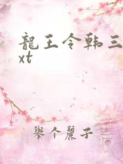 龙王令韩三千txt