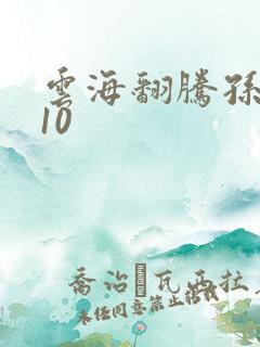 云海翻腾孙悟空10