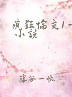 疯狂伦交1一6 小说