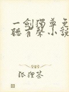 一剑独尊免费收听有声小说