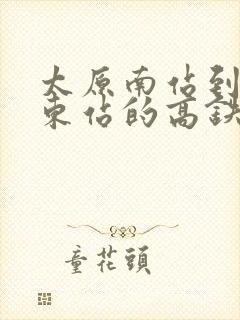 太原南站到曲阜东站的高铁