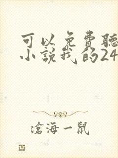 可以免费听在线小说我的24岁女房客