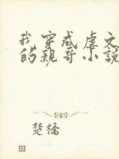 我穿成虐文女主的亲哥小说