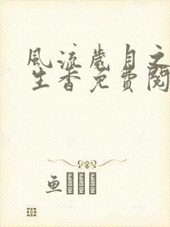 风流岁月之活色生香免费阅读全文