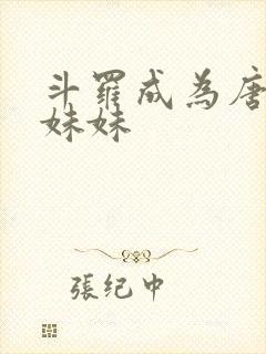 斗罗成为唐三的妹妹