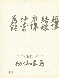 为什么结婚的不能当伴娘伴郎