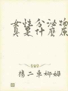 女性分泌物特别臭是什么原因