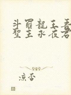 斗罗龙王吾深渊圣主永夜君王笔趣阁