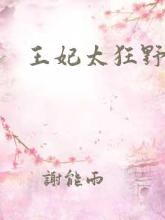 王妃太狂野