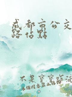 成都市公交18路站点