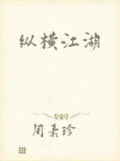 纵横江湖