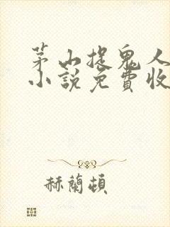 茅山捉鬼人有声小说免费收听