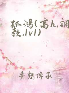 孤鸿(高h,调教,1v1)