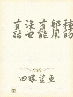 有没有那种打电话也能用的变声器