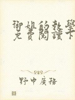 御姐的教学漫画免费阅读下拉式免费漫画