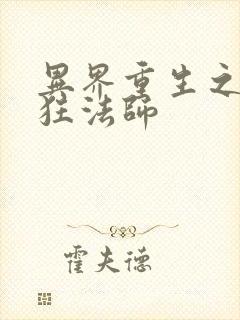 异界重生之血族狂法师