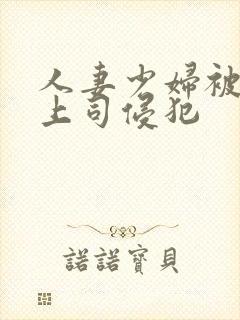 人妻少妇被丈夫上司侵犯