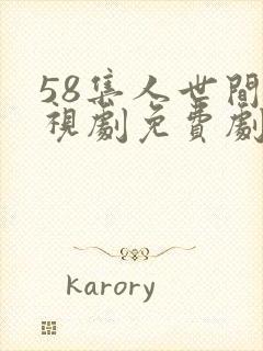 58集人世间电视剧免费剧情
