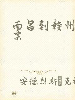 南昌到赣州火车票