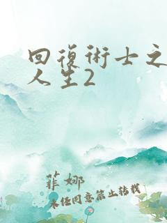 回复术士之重启人生2