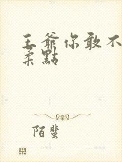 王爷你敢不敢温柔点