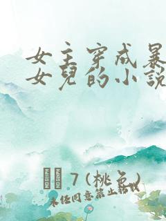 女主穿成暴君的女儿的小说