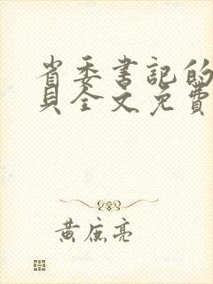 省委书记的小宝贝全文免费阅读