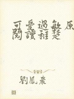 可爱过敏原免费阅读稚楚