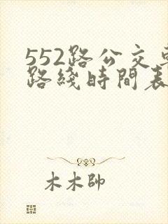 552路公交车路线时间表实时