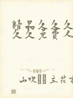 精品久久久久久久久免费人妻