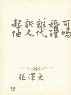 起诉离婚可以由他人代理吗