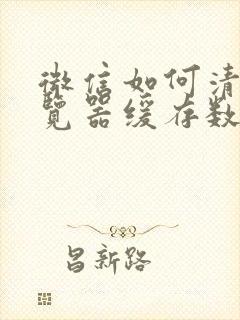 微信如何清除浏览器缓存数据