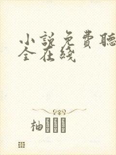 小说免费听书大全在线