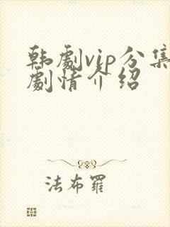 韩剧vip分集剧情介绍