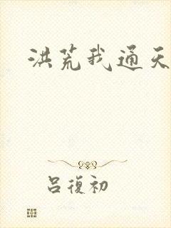 洪荒我通天教主