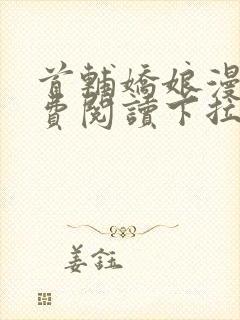 首辅娇娘漫画免费阅读下拉式