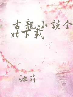 古龙小说全集txt下载