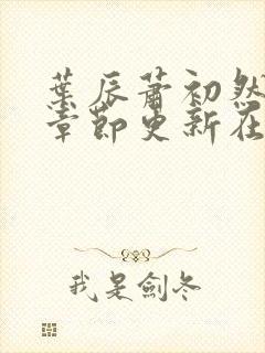 叶辰萧初然最新章节更新在线阅读