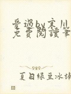 爱过by寒川歌免费阅读笔趣阁