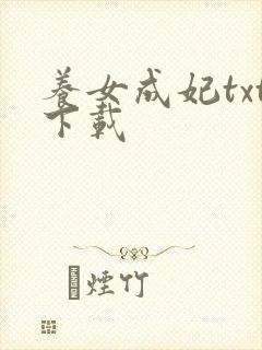 养女成妃txt下载