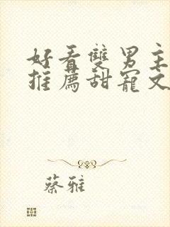 好看双男主小说推荐甜宠文