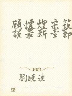 顾怀煜宋筱雪小说最新章节内容阅读