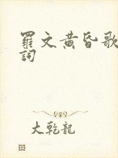 罗文黄昏歌曲歌词