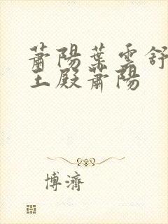 萧阳叶云舒 龙王殿萧阳