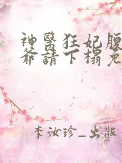 神医狂妃腹黑王爷请下榻免费阅读