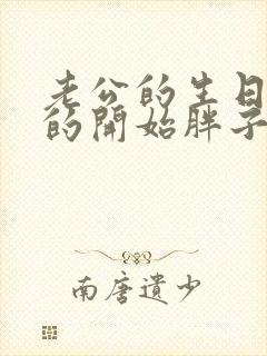 老公的生日3q的开始胖子2