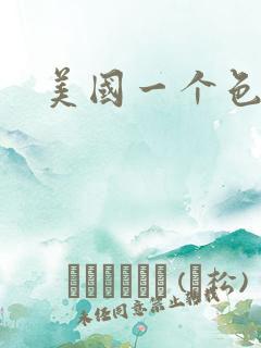 美国一个色